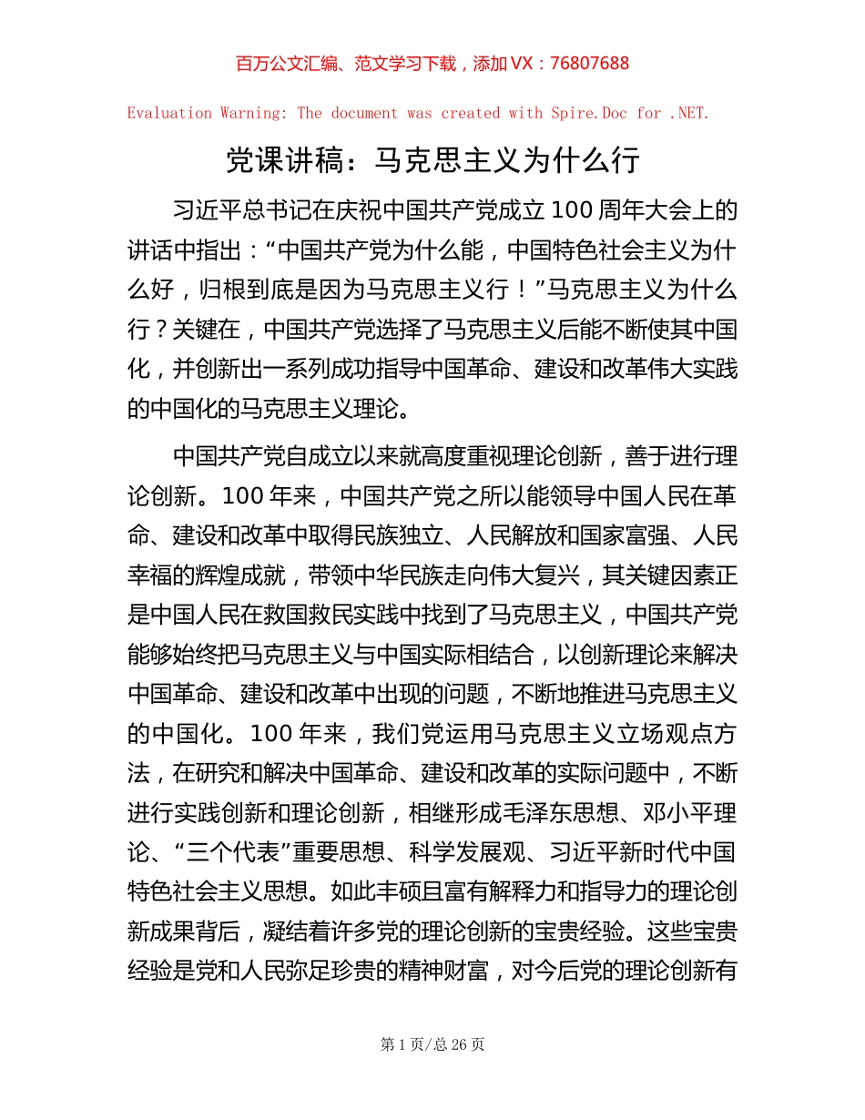 党课讲稿：马克思主义为什么行.docx_第1页