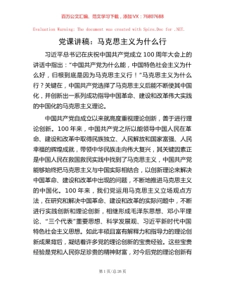 党课讲稿：马克思主义为什么行.docx