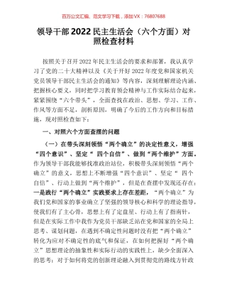 领导干部2022民主生活会（六个方面）对照检查材料.docx