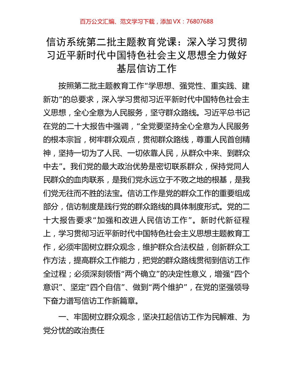 信访系统第二批主题教育党课：深入学习贯彻习近平新时代中国特色社会主义思想全力做好基层信访工作.docx_第1页