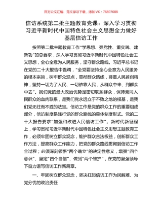 信访系统第二批主题教育党课：深入学习贯彻习近平新时代中国特色社会主义思想全力做好基层信访工作.docx