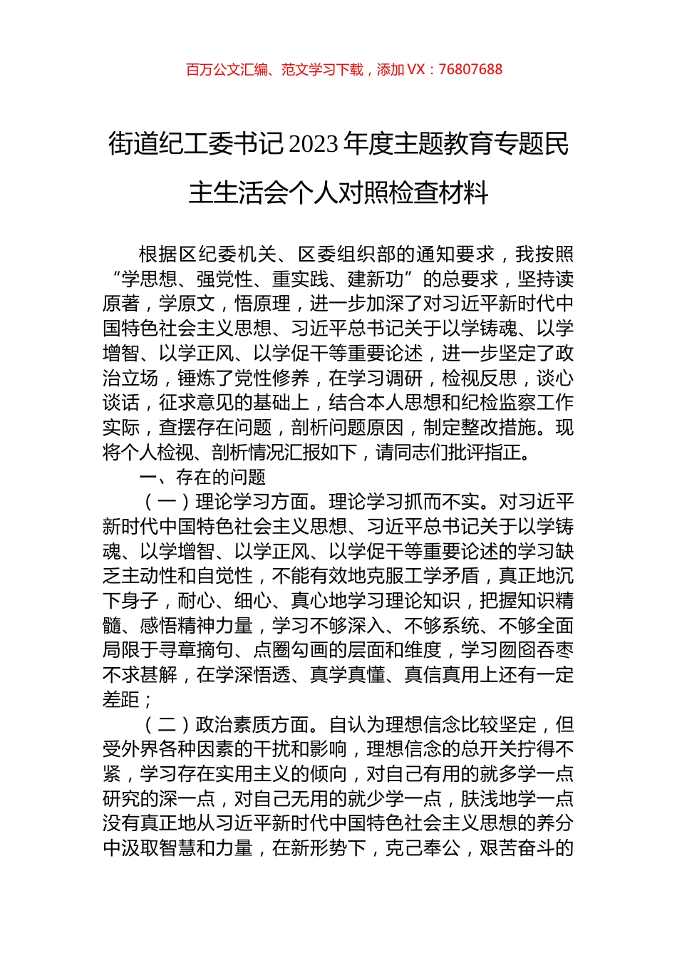 街道纪工委书记2023年度主题教育专题民主生活会个人对照检查材料.docx_第1页
