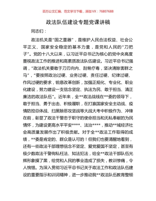 政法队伍建设专题党课讲稿.docx
