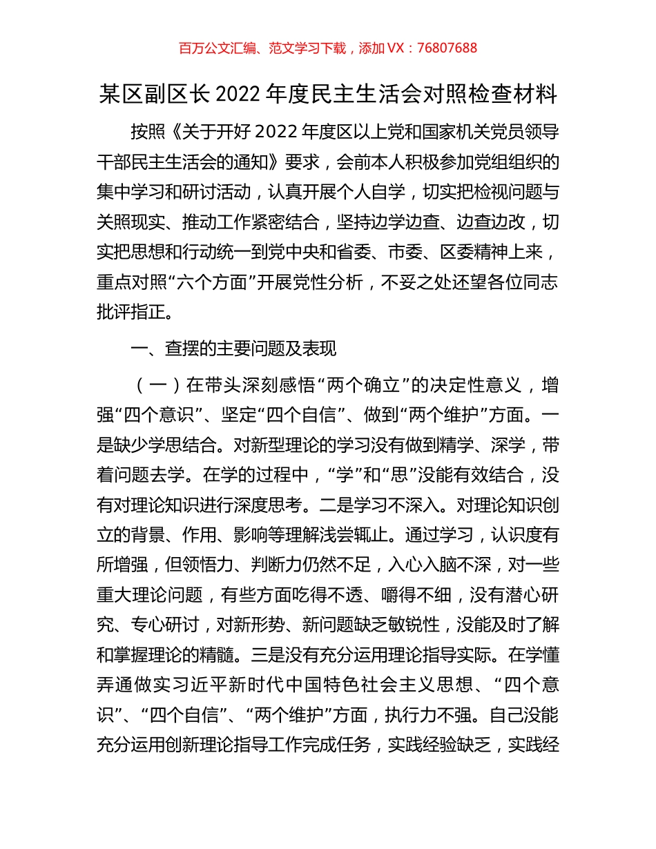 某区副区长2022年度民主生活会对照检查材料.docx_第1页