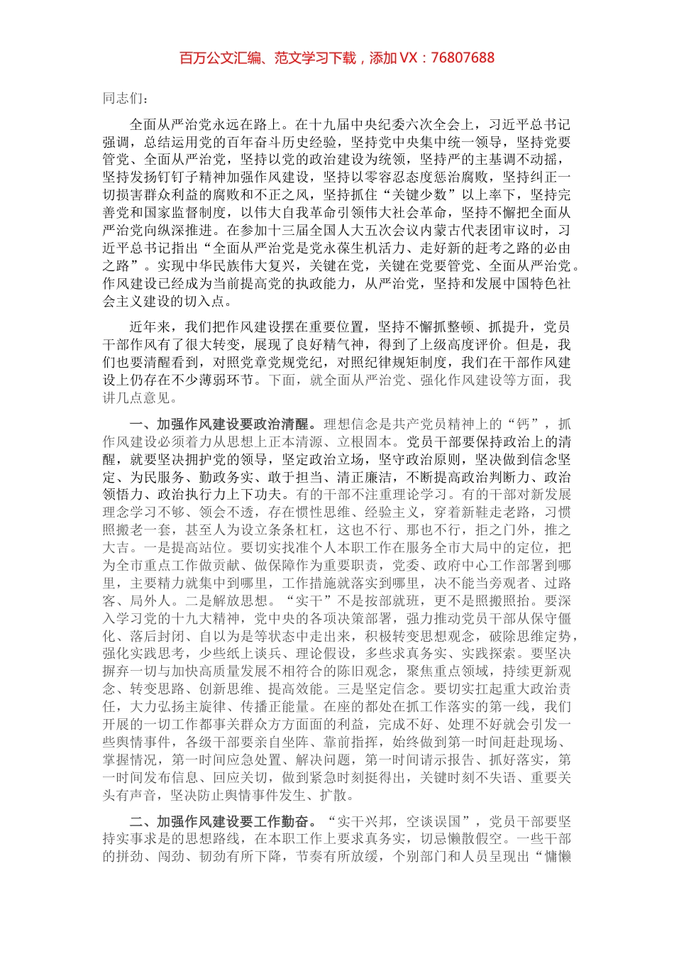党课：全面从严治党 强化作风建设.docx_第1页