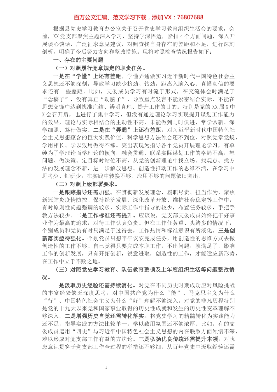 党支部2021年党史学习教育组织生活会“四个对照”检查材料.docx_第1页