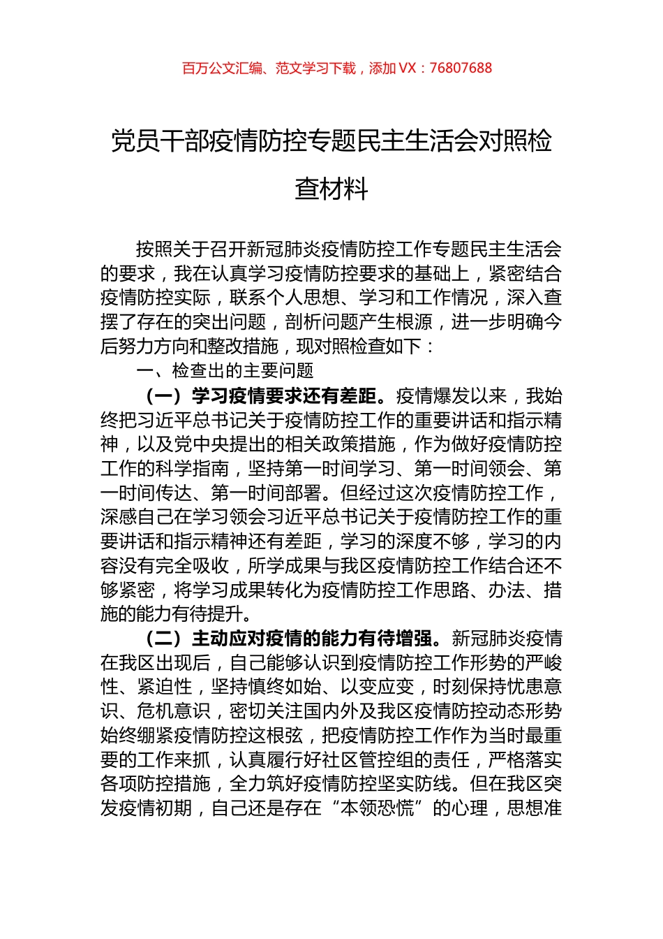 党员干部疫情防控专题民主生活会对照检查材料.docx_第1页