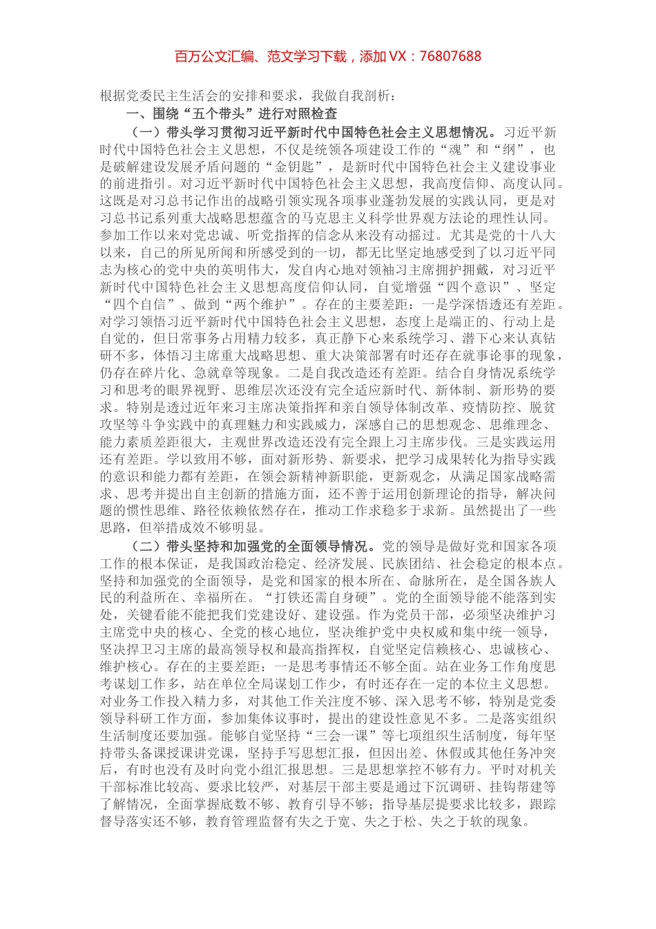 2021年党员干部“五个带头”个人对照检查剖析材料​​..docx_第1页