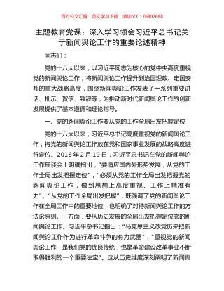 主题教育党课：深入学习领会习近平总书记关于新闻舆论工作的重要论述精神.docx