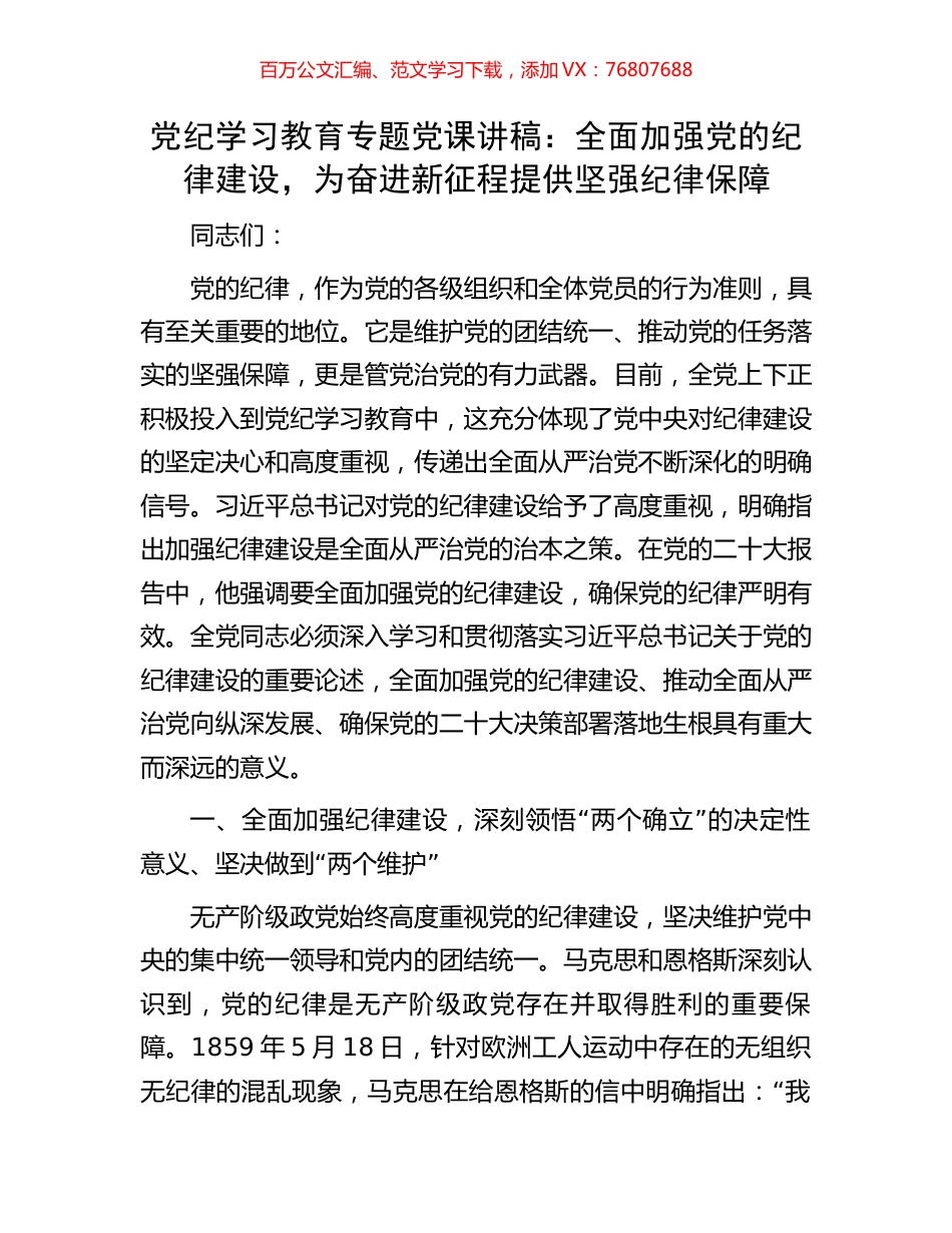 党纪学习教育专题党课讲稿：全面加强党的纪律建设，为奋进新征程提供坚强纪律保障.docx_第1页
