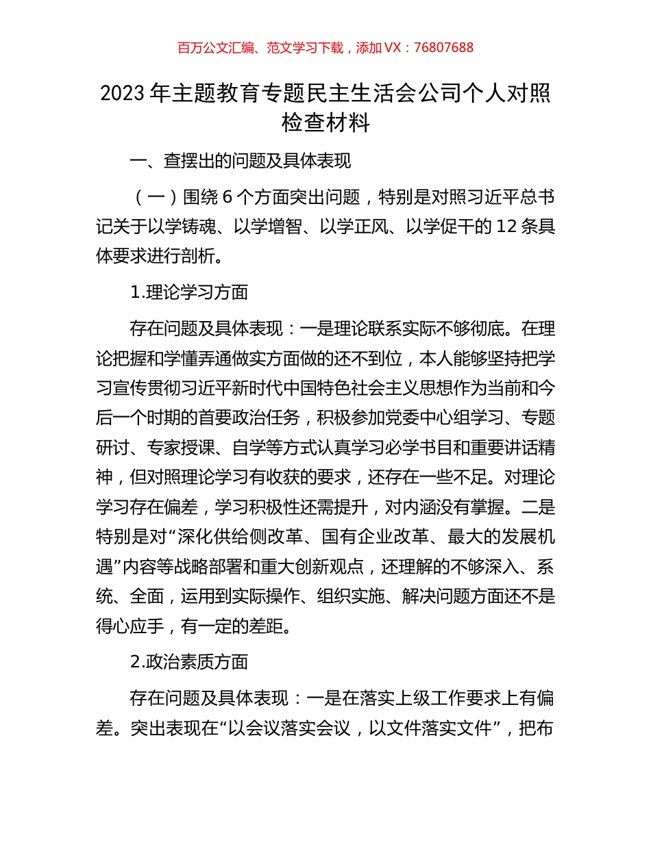 2023年主题教育专题民主生活会公司个人对照检查材料.docx_第1页