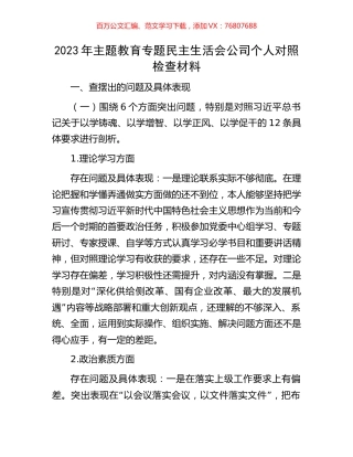 2023年主题教育专题民主生活会公司个人对照检查材料.docx