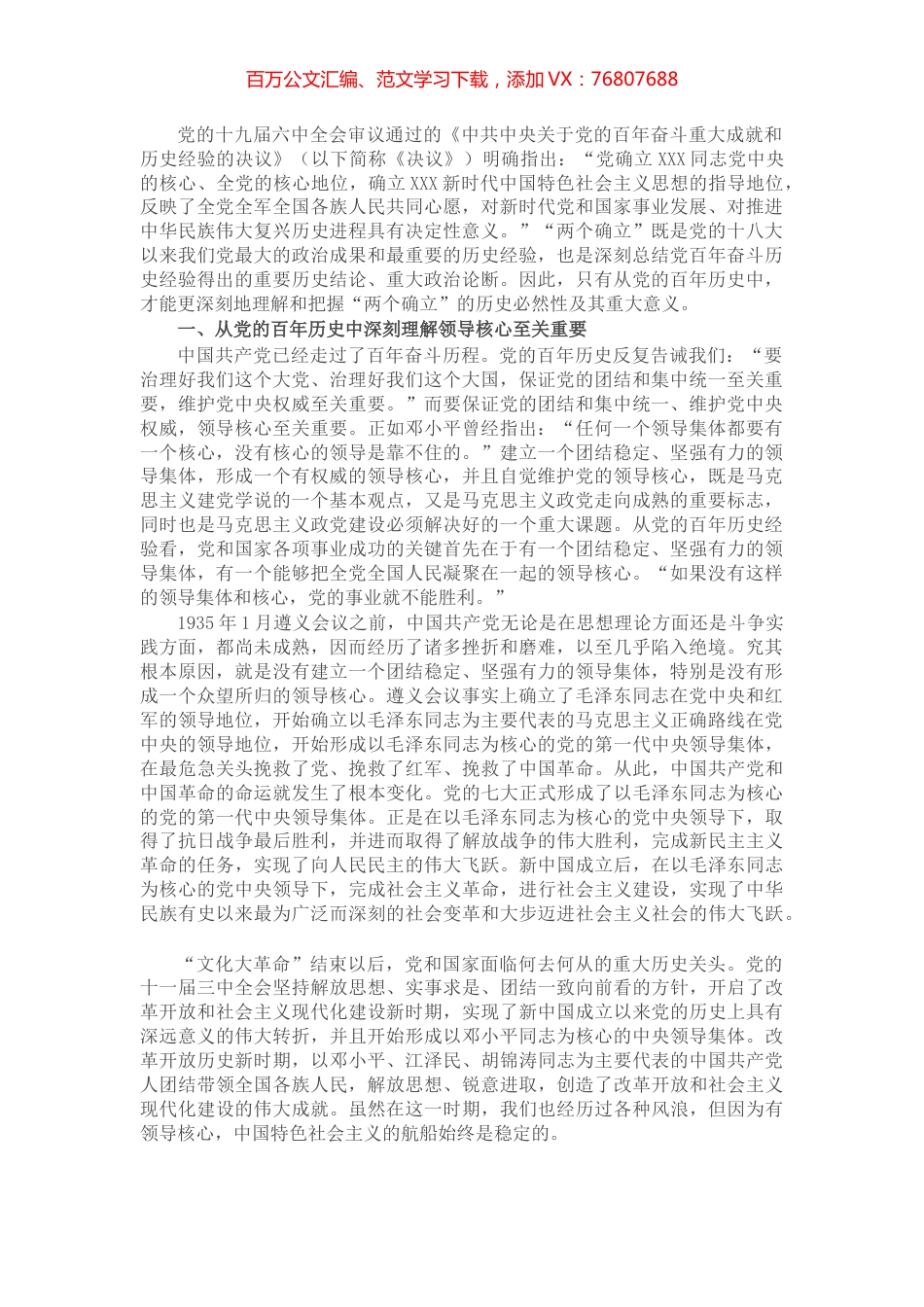 党课讲稿：从党的百年历史中深刻理解“两个确立”.docx_第1页