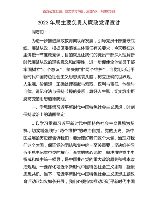 2023年局主要负责人廉政党课宣讲.docx