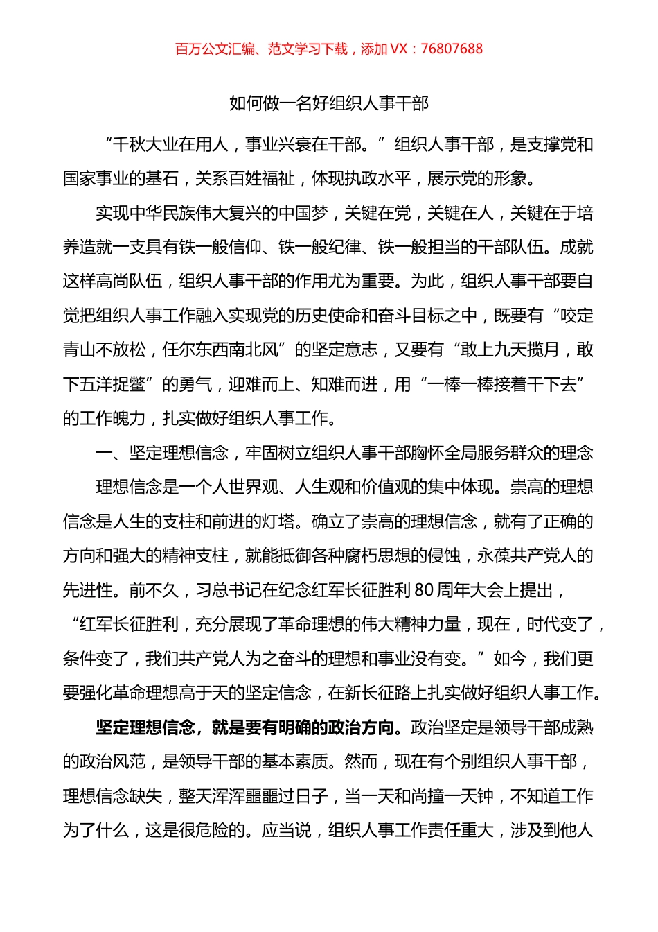 如何做一名好组织人事干部组工干部党课讲稿.docx_第1页