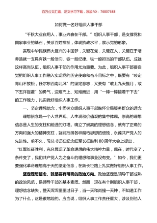 如何做一名好组织人事干部组工干部党课讲稿.docx