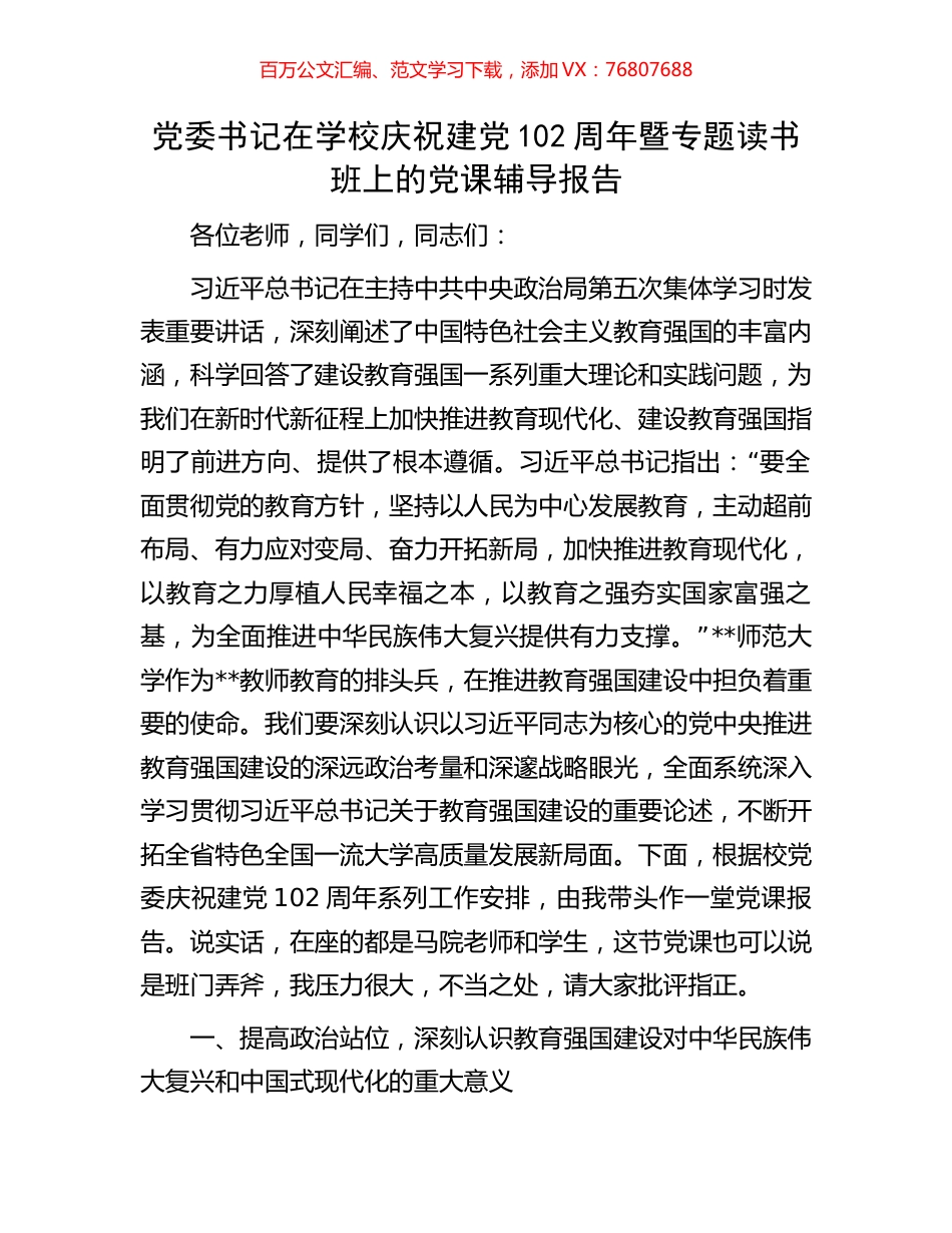 党委书记在学校庆祝建党102周年暨专题读书班上的党课辅导报告.docx_第1页