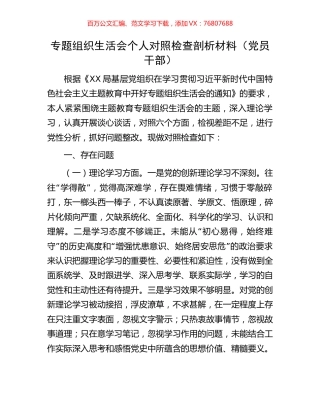 专题组织生活会个人对照检查剖析材料（党员干部）.docx