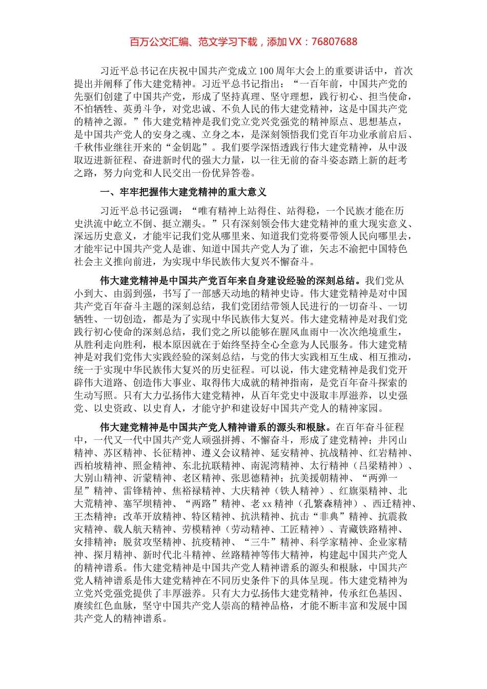 专题党课：伟大建党精神.docx_第1页