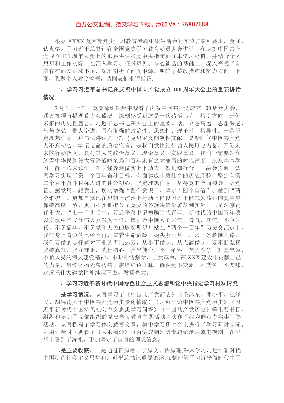 党务工作者党史学习教育专题组织生活会个人检视剖析材料​​​​​​​​​​​.docx_第1页