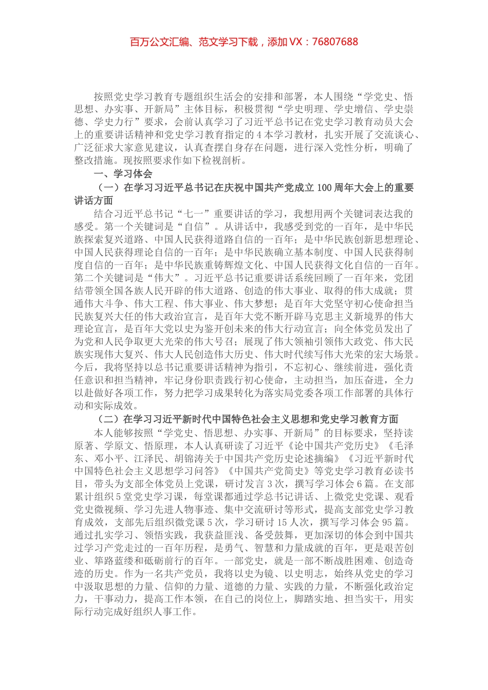 X税务局机关党支部书记党史学习教育专题组织生活会个人对照检查材料​​​​​​​.docx_第1页