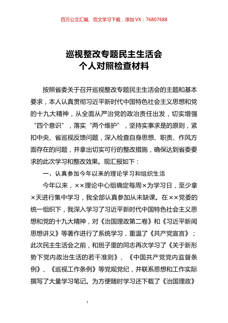 巡视整改专题民主生活会个人对照检查材料 (2).docx_第1页