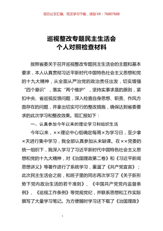 巡视整改专题民主生活会个人对照检查材料 (2).docx