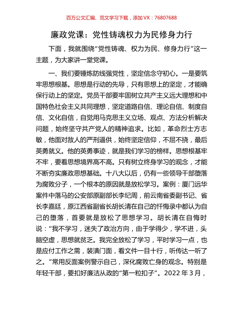 廉政党课：党性铸魂权力为民修身力行.docx_第1页