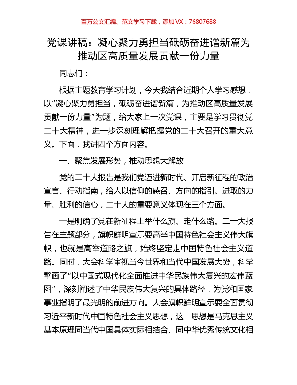党课讲稿：凝心聚力勇担当砥砺奋进谱新篇为推动区高质量发展贡献一份力量.docx_第1页