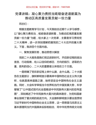 党课讲稿：凝心聚力勇担当砥砺奋进谱新篇为推动区高质量发展贡献一份力量.docx