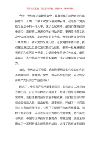 X集团公司党委书记在庆祝建党100周年大会上的党课报告.docx