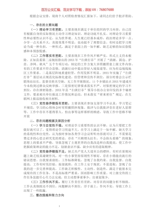 巡察整改专题民主生活会个人对照检查材料​​​​​​​​​​​​.docx