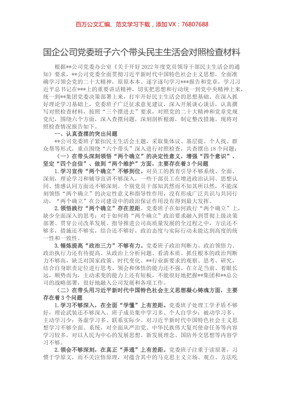 国企公司党委班子六个带头民主生活会对照检查材料.docx_第1页