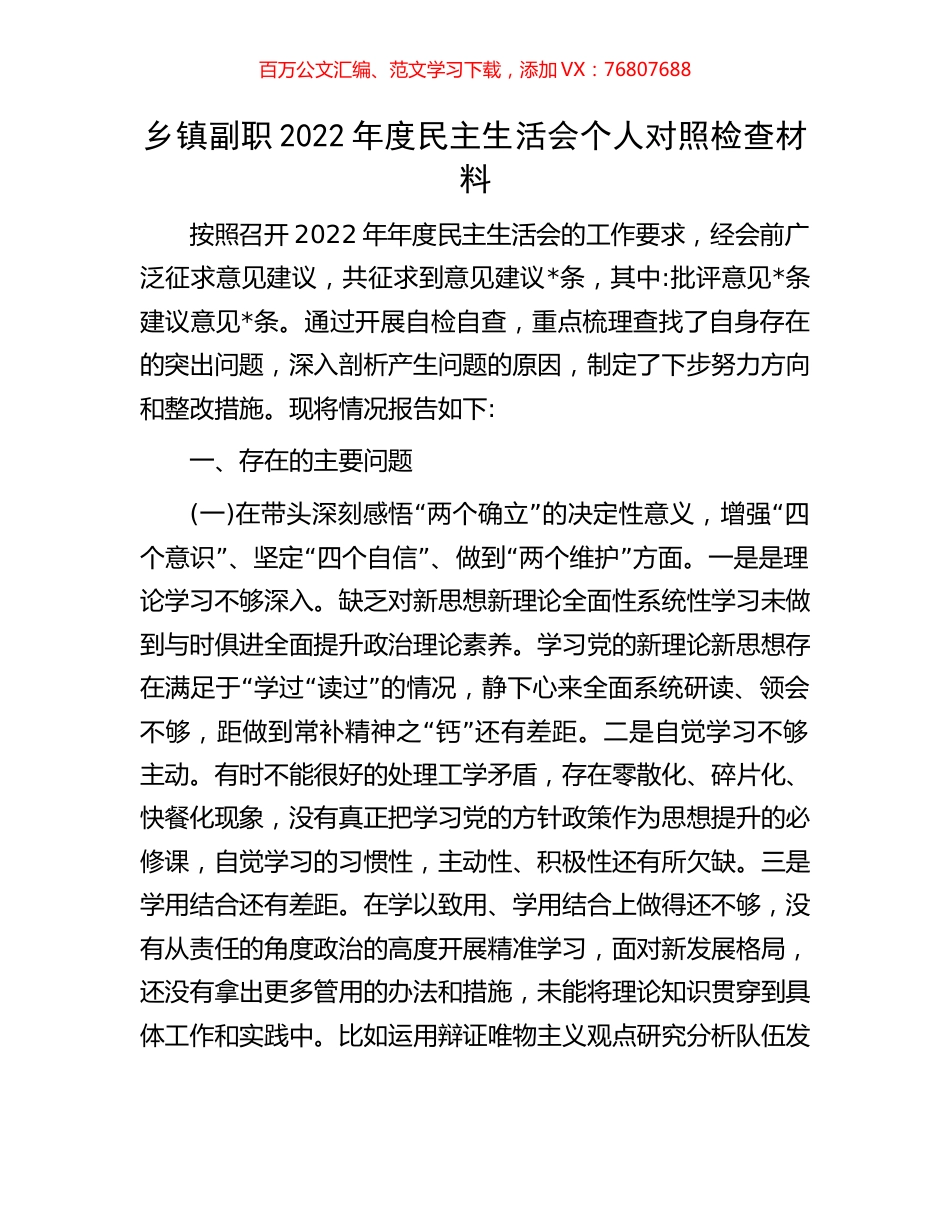 乡镇副职2022年度民主生活会个人对照检查材料.docx_第1页