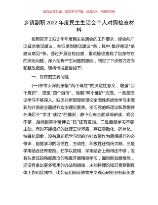 乡镇副职2022年度民主生活会个人对照检查材料.docx