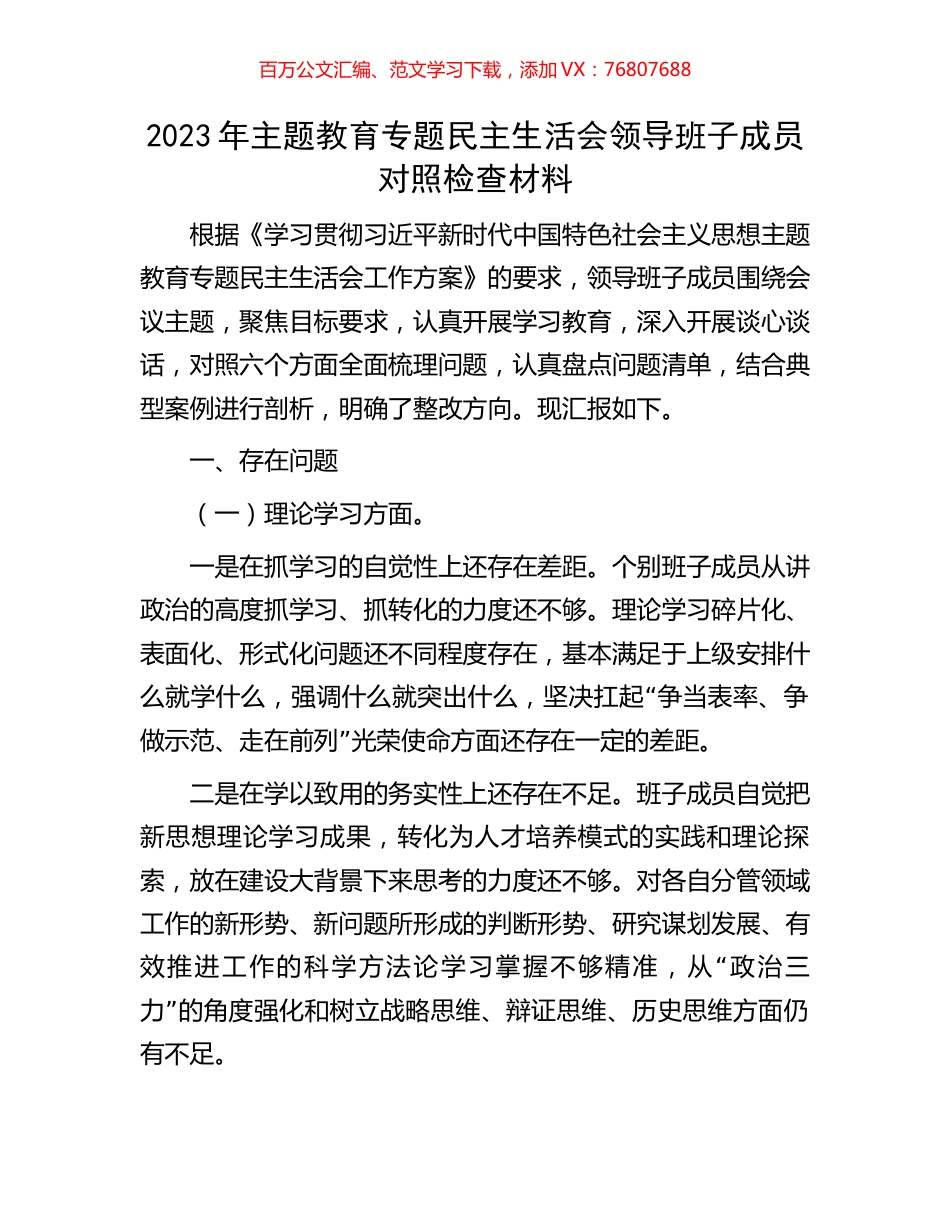 2023年主题教育专题民主生活会领导班子成员对照检查材料.docx_第1页
