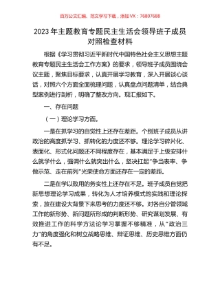 2023年主题教育专题民主生活会领导班子成员对照检查材料.docx