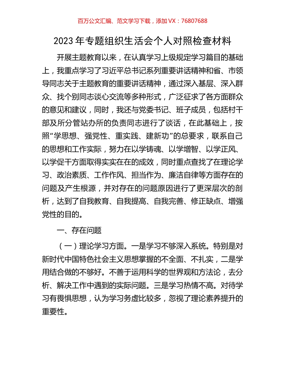2023年专题组织生活会个人对照检查材料.docx_第1页