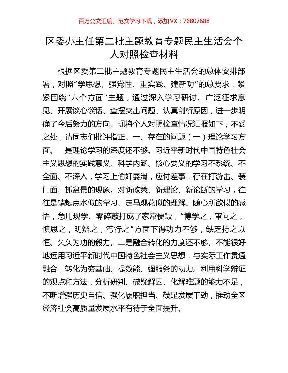 区委办主任第二批主题教育专题民主生活会个人对照检查材料.docx_第1页
