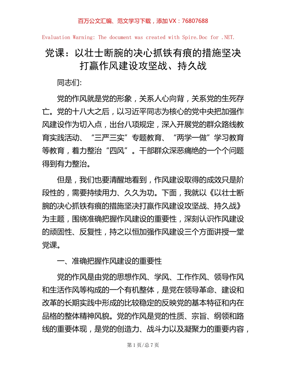 党课：以壮士断腕的决心 抓铁有痕的措施 坚决打赢作风建设攻坚战、持久战.docx_第1页