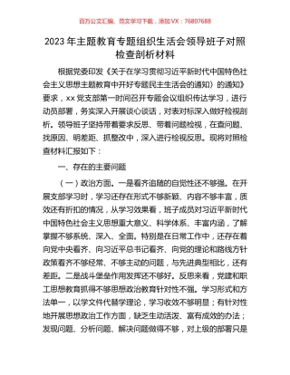 2023年主题教育专题组织生活会领导班子对照检查剖析材料.docx
