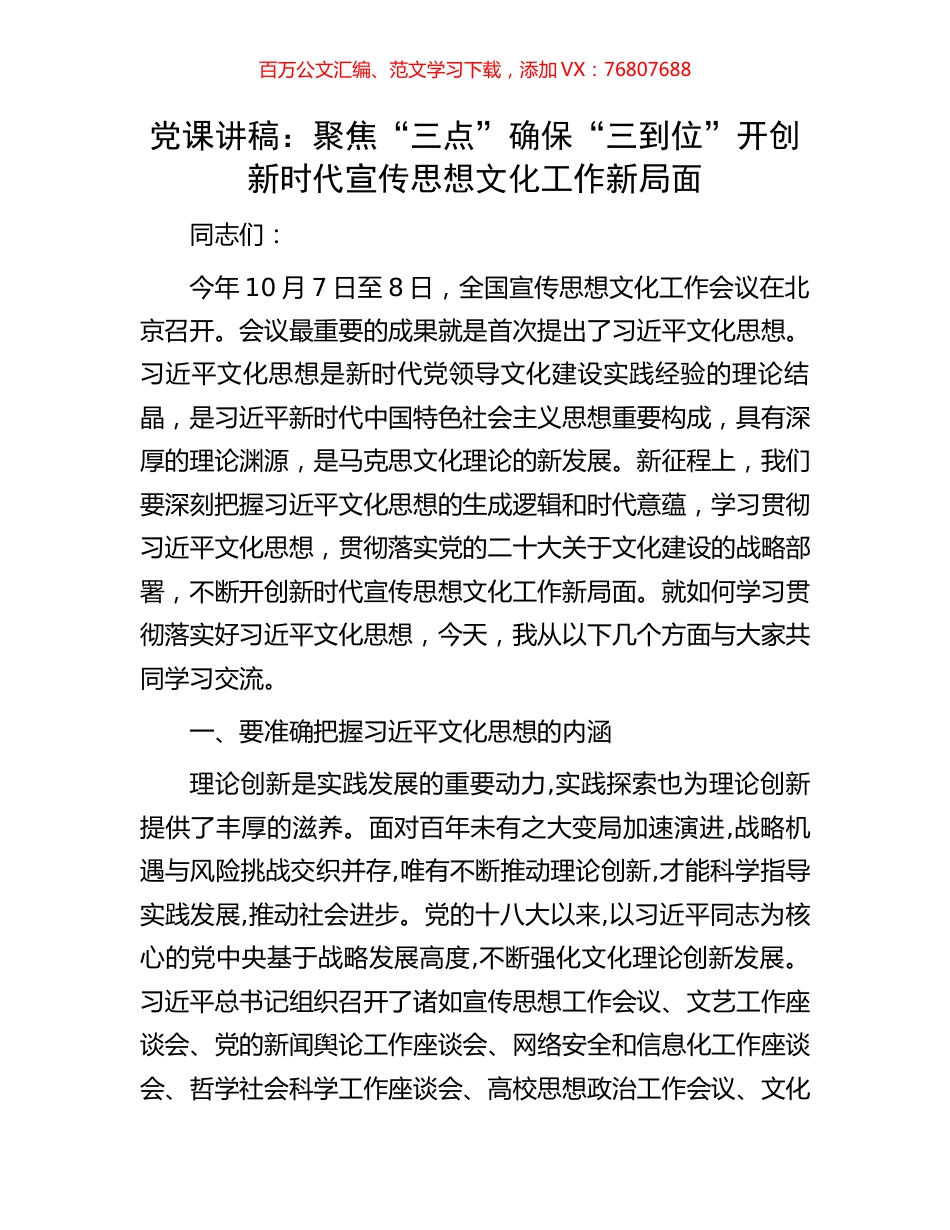 党课讲稿：聚焦“三点”确保“三到位”开创新时代宣传思想文化工作新局面.docx_第1页