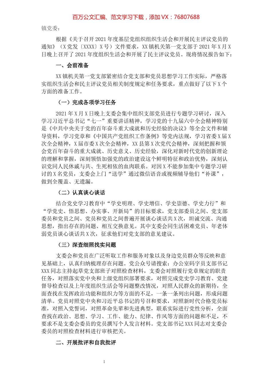 关于召开2021年组织生活会和开展民主评议党员情况报告.docx_第1页