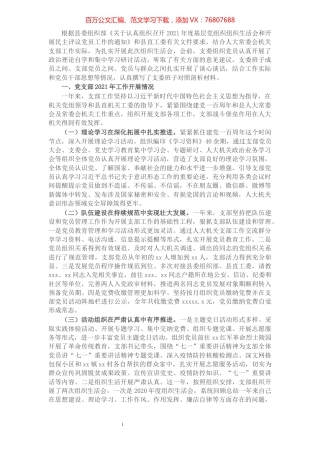 人大机关党支部2021年度组织生活会班子对照剖析材料（四个对照）.docx