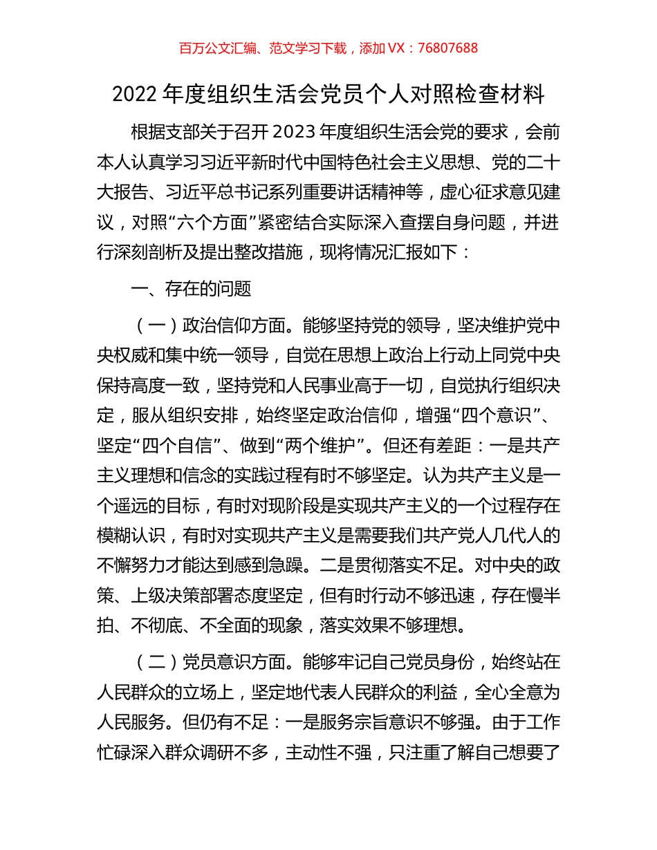 2022年度组织生活会党员个人对照检查材料.docx_第1页