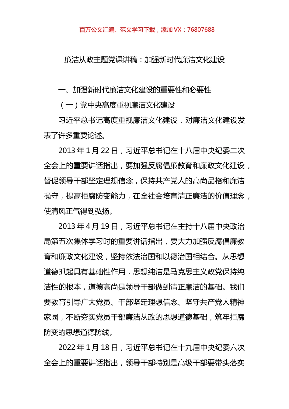 廉洁从政主题党课讲稿：加强新时代廉洁文化建设.docx_第1页