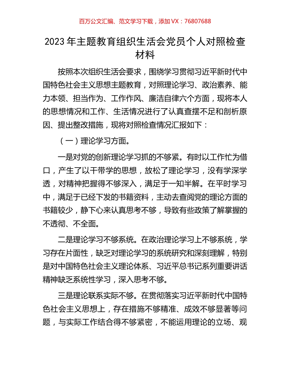 2023年主题教育组织生活会党员个人对照检查材料.docx_第1页