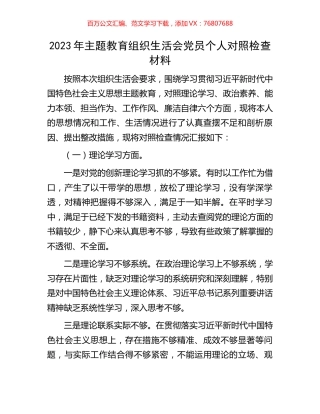 2023年主题教育组织生活会党员个人对照检查材料.docx