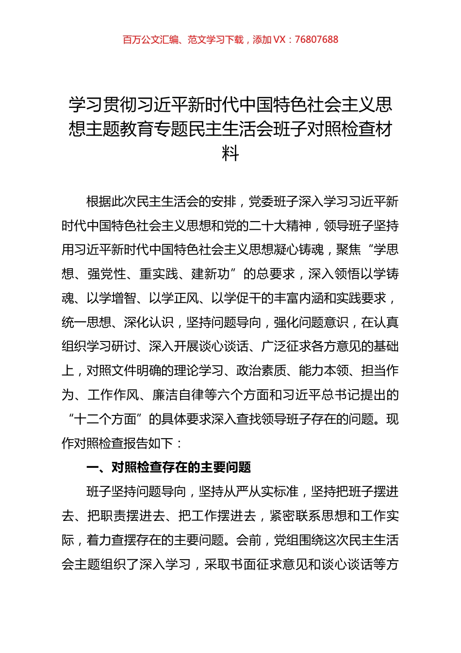 学习贯彻习近平新时代中国特色社会主义思想主题教育专题民主生活会班子对照检查材料（二）.docx_第1页