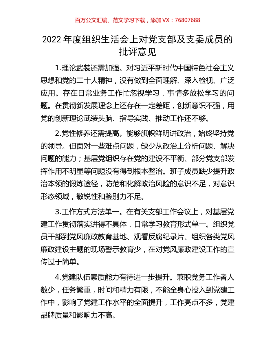 2022年度组织生活会上对党支部及支委成员的批评意见.docx_第1页